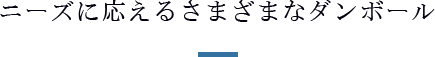 ニーズに応えるさまざまなダンボール