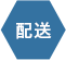 配達