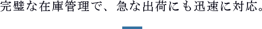 別倉庫の移設から、個人様への宅配まで、様々な配送に対応。