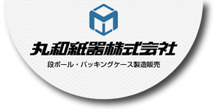 ダンボールの事なら丸和紙器株式会社へお任せ下さい！